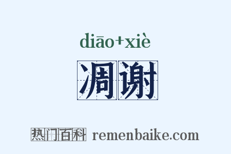 凋谢是什么意思的图片